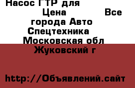 Насос ГТР для komatsu 175.13.23500 › Цена ­ 7 500 - Все города Авто » Спецтехника   . Московская обл.,Жуковский г.